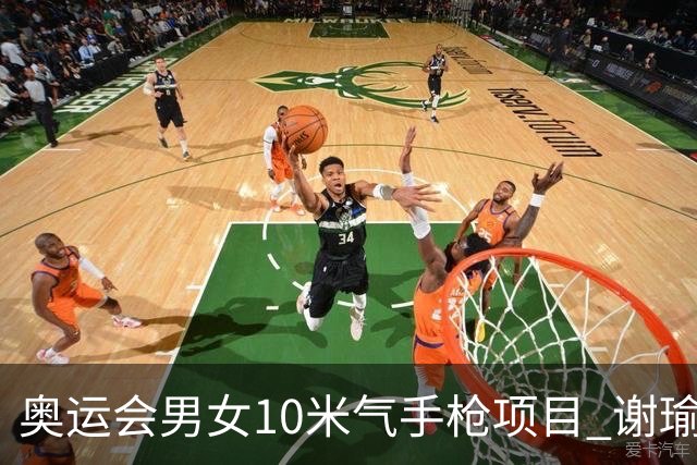 奥运会男女10米气手枪项目 谢瑜李雪姜冉馨进决赛