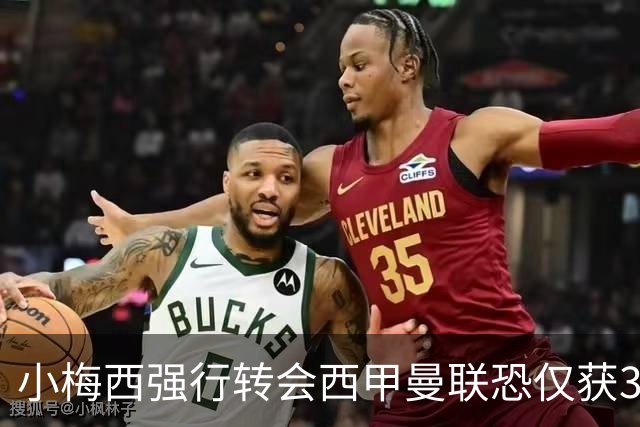小梅西强行转会西甲曼联恐仅获30万！其飞赴巴萨谈判，皇马已接洽数月