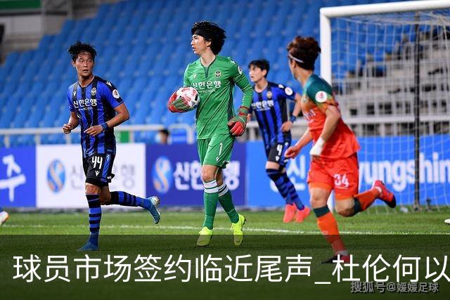 球员市场签约临近尾声 杜伦何以成为夏窗头号剩男？